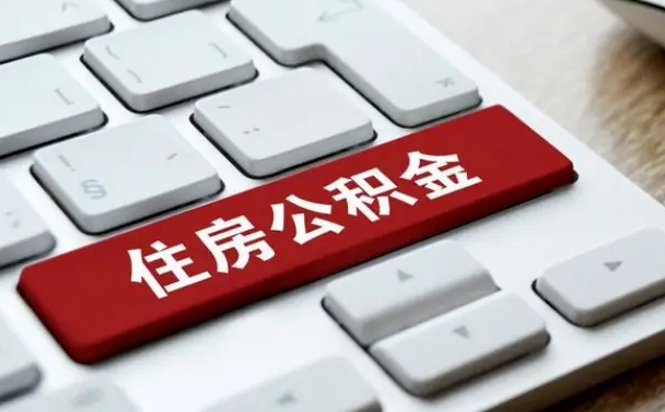 信阳有中介能提取公积金吗（信阳有中介可以把住房公积金全部取出来吗）